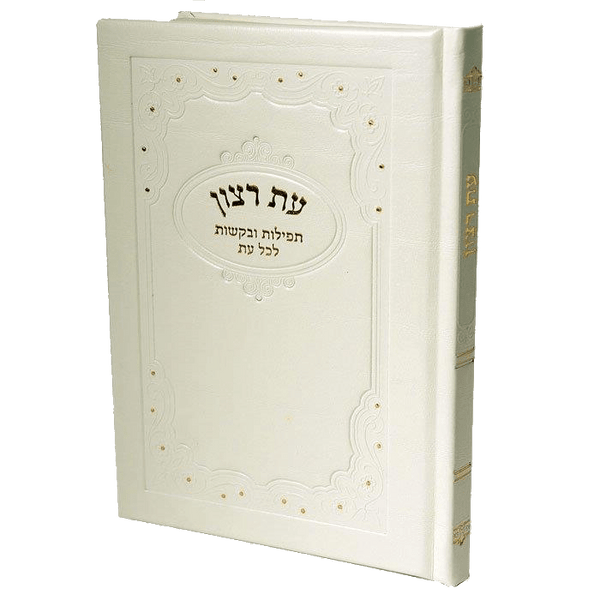 Hard Cover Es Rotzoin - Birchat Hamazon al hamichya and sheva brochos are in Ashkenaz & Edot Hamizrach White 6.34x5.34"-0