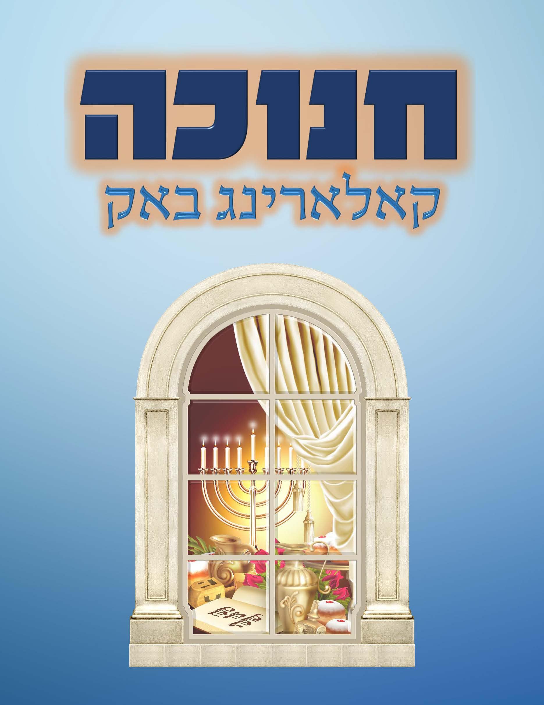 Chanuka Coloring – ahuva.com