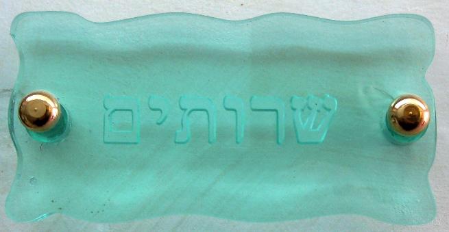 Glass Hebrew Prayer Plaques 17 x 6.5 cm 