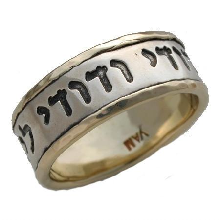 Gold Hebrew Wedding Rings 14 Karat Rose Gold/Silver I am My Beloved's and My Beloved is Mine 