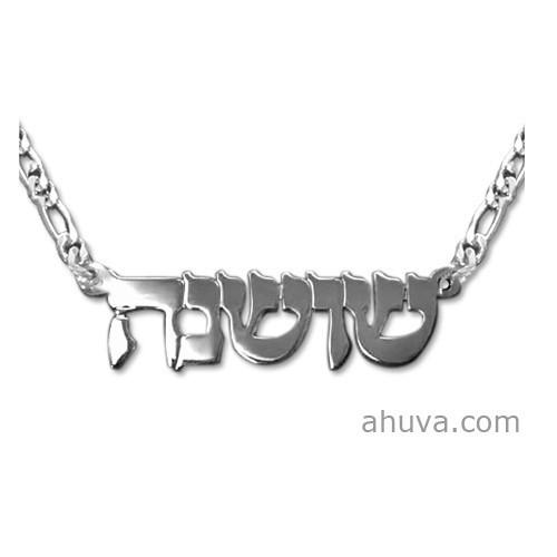 Hebrew Name Necklace Double Thickness 14 inch Chain (35 cm) Sterling Silver 