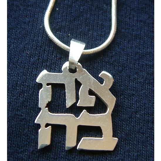 Love In Hebrew Pendant Necklace 14 inch Chain (35 cm) Sterling Silver 