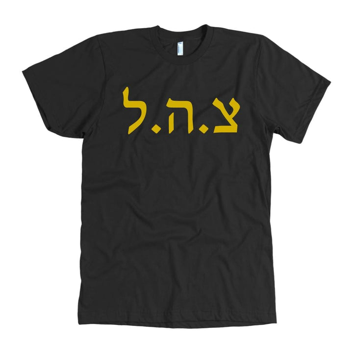 Tzahal Israel's Defense Force IDF Shirts T-shirt American Apparel Mens Black S