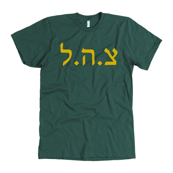 Tzahal Israel's Defense Force IDF Shirts T-shirt American Apparel Mens Forest S
