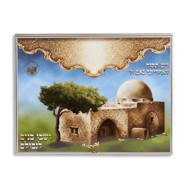 Sukkah Decoration Laminated Poster "Kever Rachel" 17x22 "-0