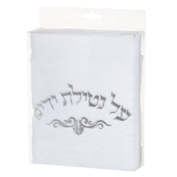 White Towel With Silver Al Netilat Yadayim Wording 28x17"-0