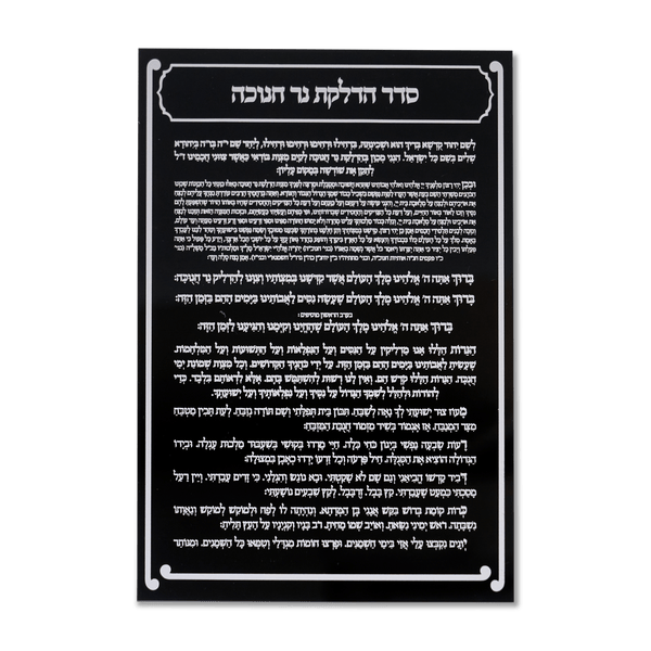 Acrylic Black Hadlakat ner chanuka 5x7"-0