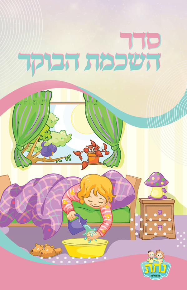 Birchat Hashachar Nachas Girl Design 2 fold 5.5x8.5"-0