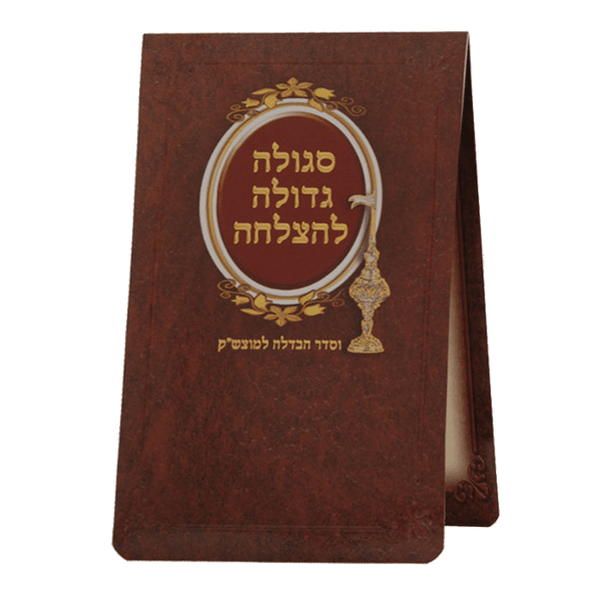 Sgilah For Motzei Shabbos Large-0