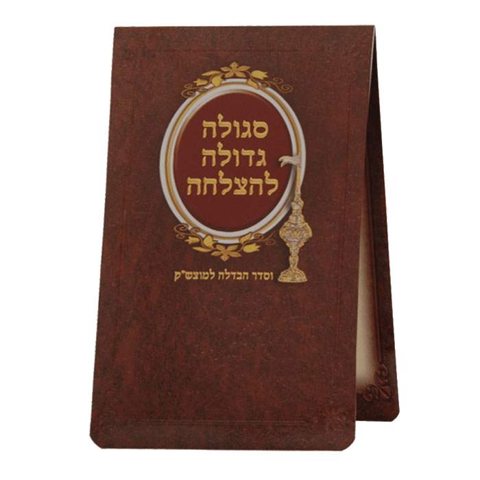 Sgilah For Motzei Shabbos Large-0