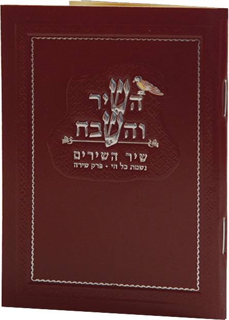 Hashir Vehashevach Large With Birchat Hamazon al hamichya and sheva brochos are in Ashkenaz & Edot Hamizrach 4.34x3.14" Red 6.12x4.58-0