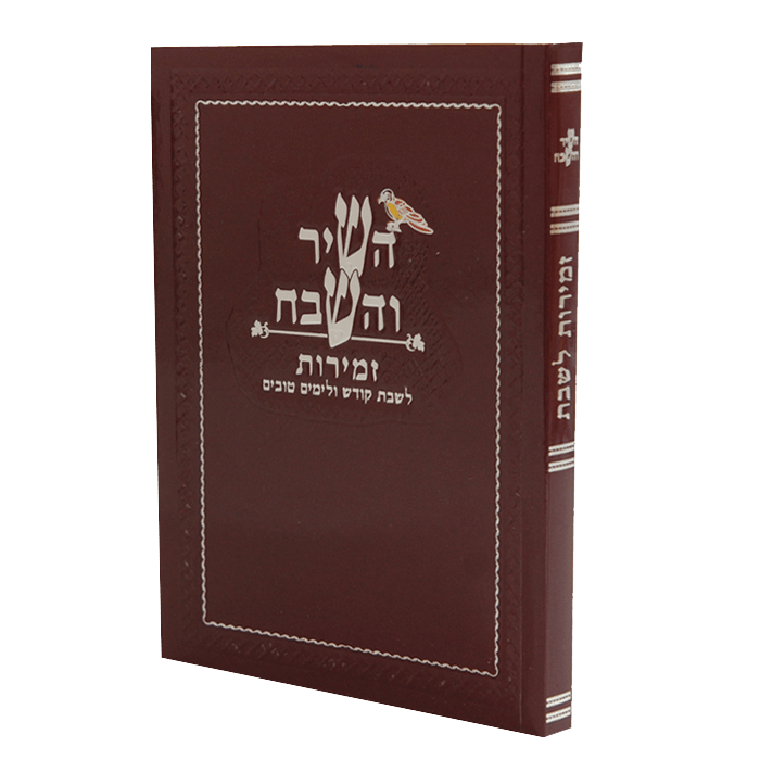 Hashir Vehashevach W Zemirot Shabbat Red Ashkenazi 6.12x4.58"-0