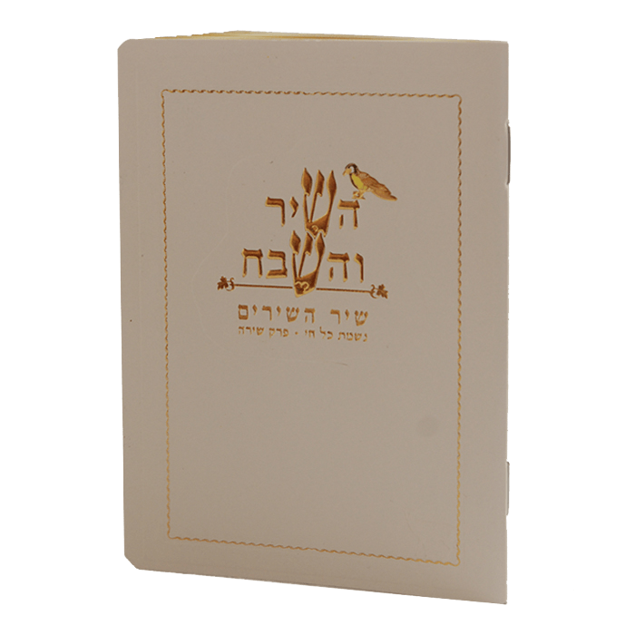 Hashir Vehashevach pocket size cream Birchat Hamazon al hamichya and sheva brochos are in Ashkenaz & Edot Hamizrach 4.38x3"-0