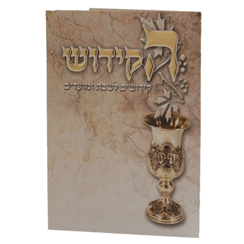 Hakidush Zemirot Shabbat Edut Mizrach 16 Pages 6.12x4.58"-0