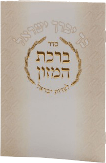 Birchat Hamuzon Meshulav Birchat Hamazon al hamichya and sheva brochos are in Ashkenaz & Edot Hamizrach (Bchu Yvuraich Yisroel) 6x4.18"-0