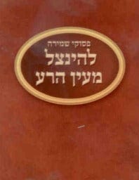 Shmirah For Ayin Hara Pocket Size 3.5x3"-0