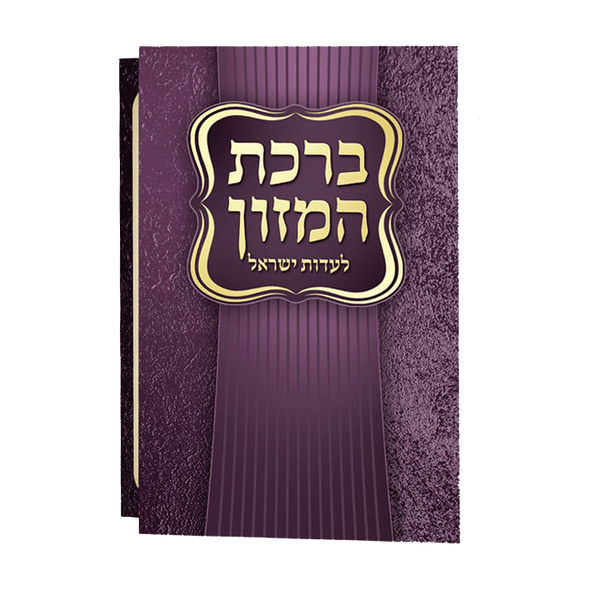 Birchat Hamuzon Adas Yisroel Meshulav Birchat Hamazon al hamichya and sheva brochos are in Ashkenaz & Edot Hamizrach 4.18x3.78"-0