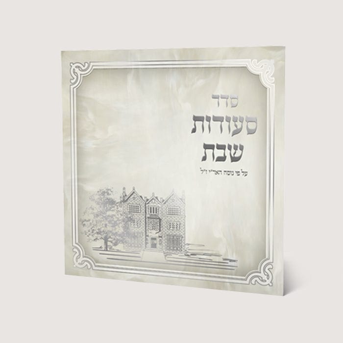 Zemiroth Shabbat Nusach Ari Seder Seudas Shabbat 4.5x4.5"-0