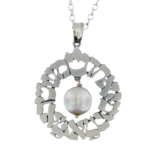 Large Circular Shema Yisrael Pendant Necklace with Silver and White Coin Pearl on Rolo Chain