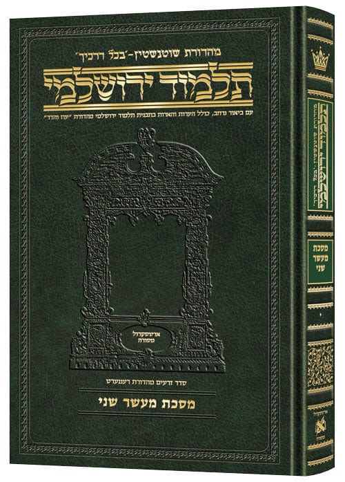 Compact talmud hebrew yerushalmi maaser sheni-0