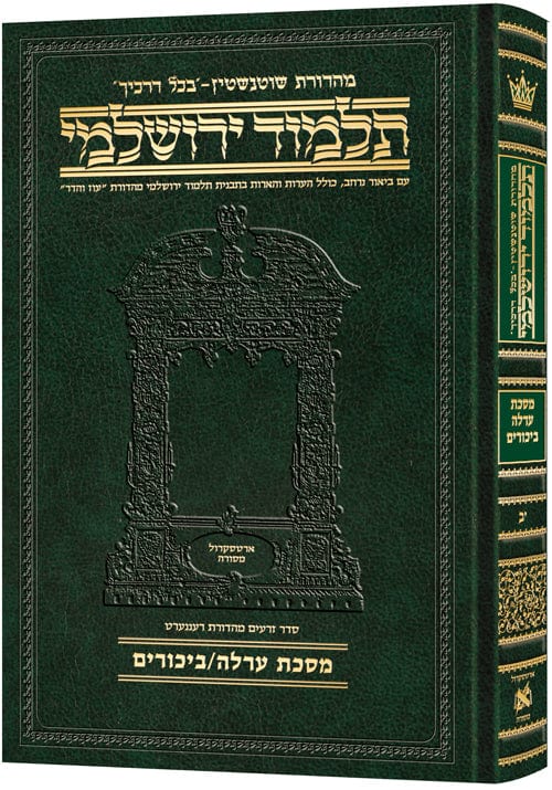 Compact talmud hebrew yerushalmi orlah / bikkurim-0