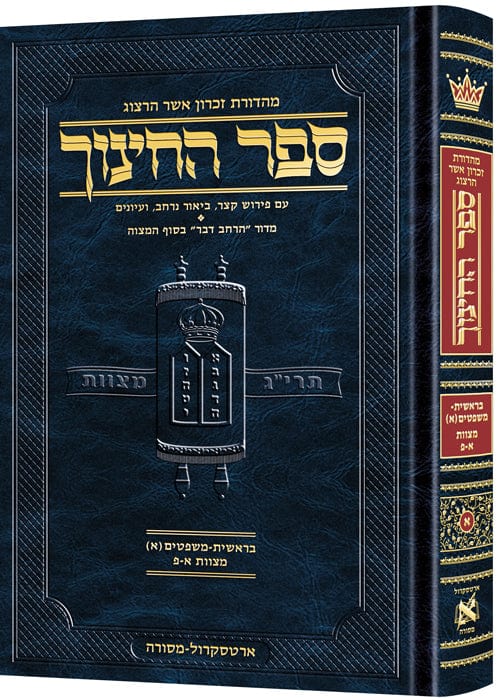 Hebrew sefer hachinuch vol. 1-0