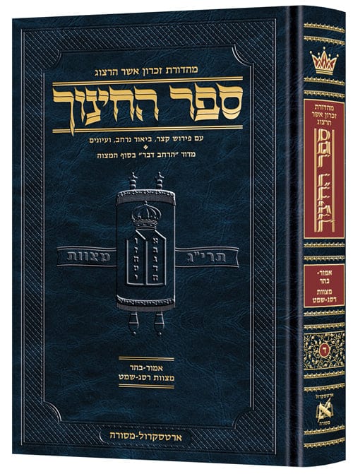 Hebrew sefer hachinuch vol. 4-0