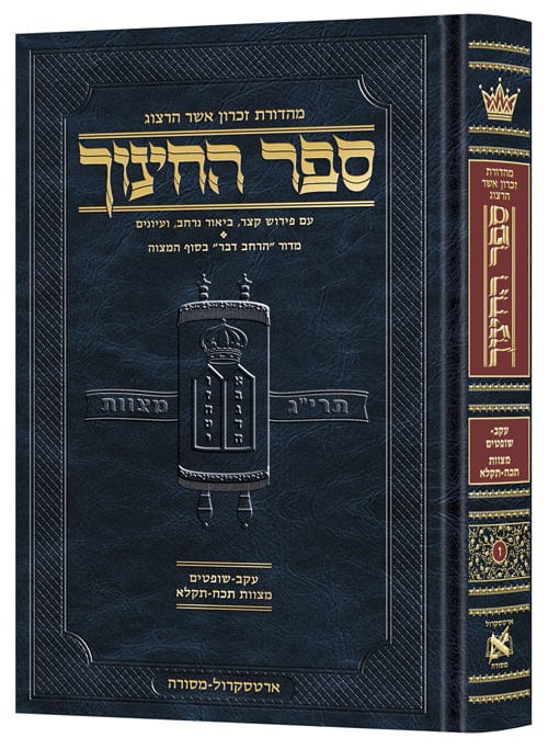 Hebrew sefer hachinuch 6-0