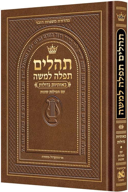 Hebrew only, large type tehillim with hebrew introductions- brown-0