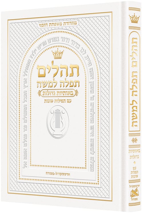 Hebrew only, large type tehillim with hebrew introductions- white-0