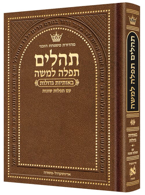 Hebrew only, large type tehillim with hebrew introductions pocket size brown-0