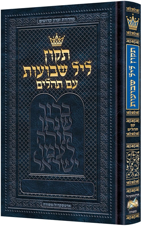 Hebrew only tikkun leil shavuos full size-0