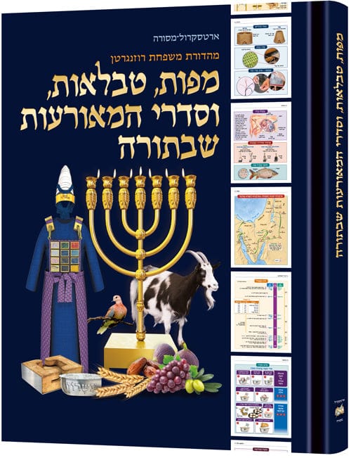 The book of torah timelines, charts and maps - hebrew edition pb-0