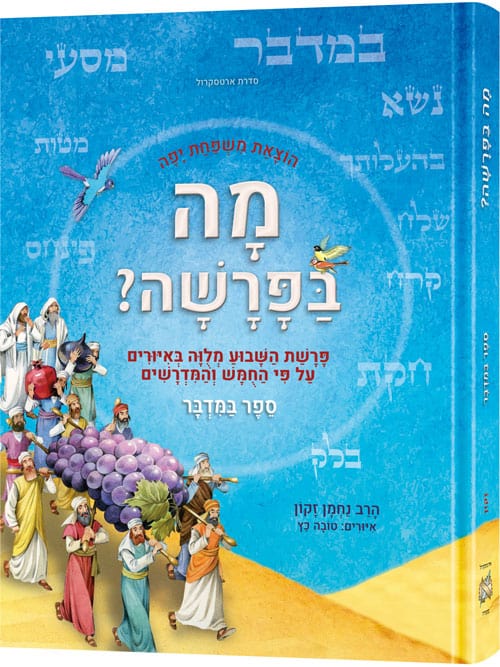 Hebrew weekly parashah - sefer bamidbar-0