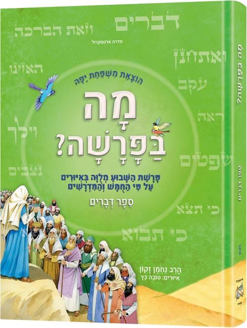 Hebrew weekly parashah - sefer devarim-0