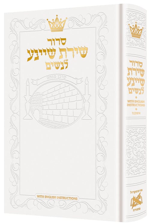 Siddur shiras sheina: all hebrew women’s siddur with english instructions -white-0