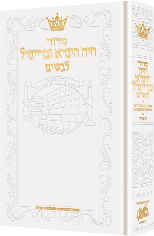 Siddur chaya hinda u'breindel: all hebrew women’s siddur w/ english inst - white-0