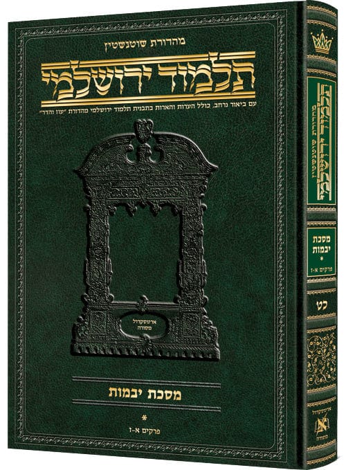 Bava kamma hebrew yerushalmi schottenstein edition-0