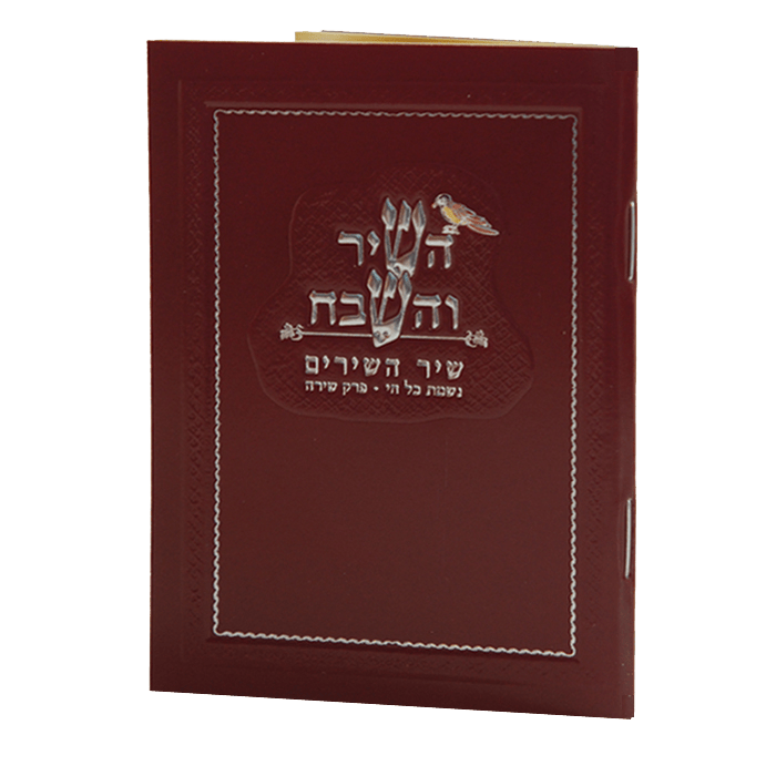 Hashir Vehashevach pocket size Birchat Hamazon al hamichya and sheva b ...