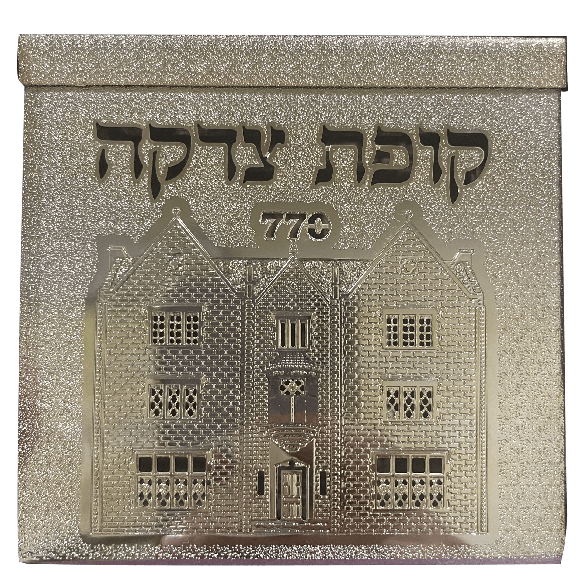 Tzedakah BGold 770 By Jerusalem Impressions 4x4x 1 5/8 