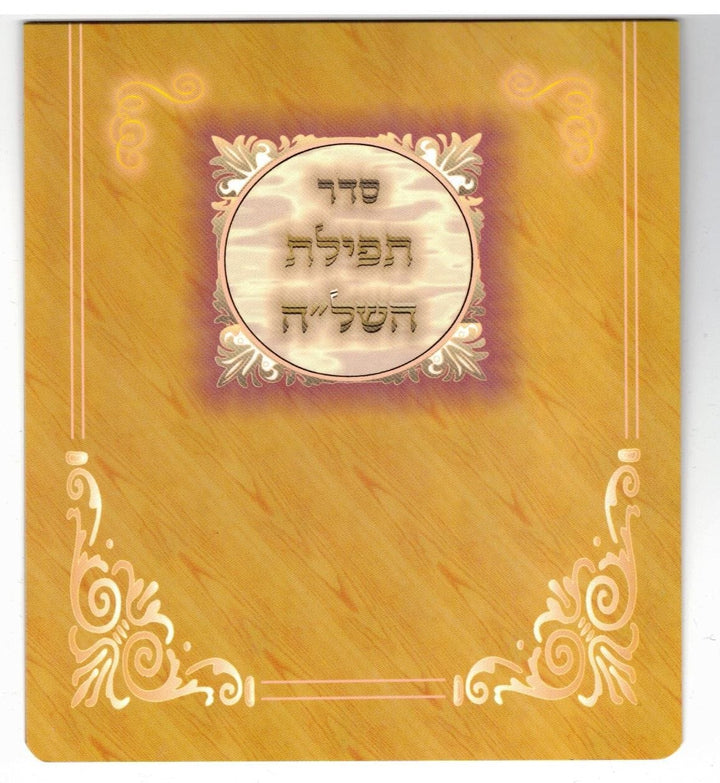 Tefillas Hashlu - Fold – ahuva.com