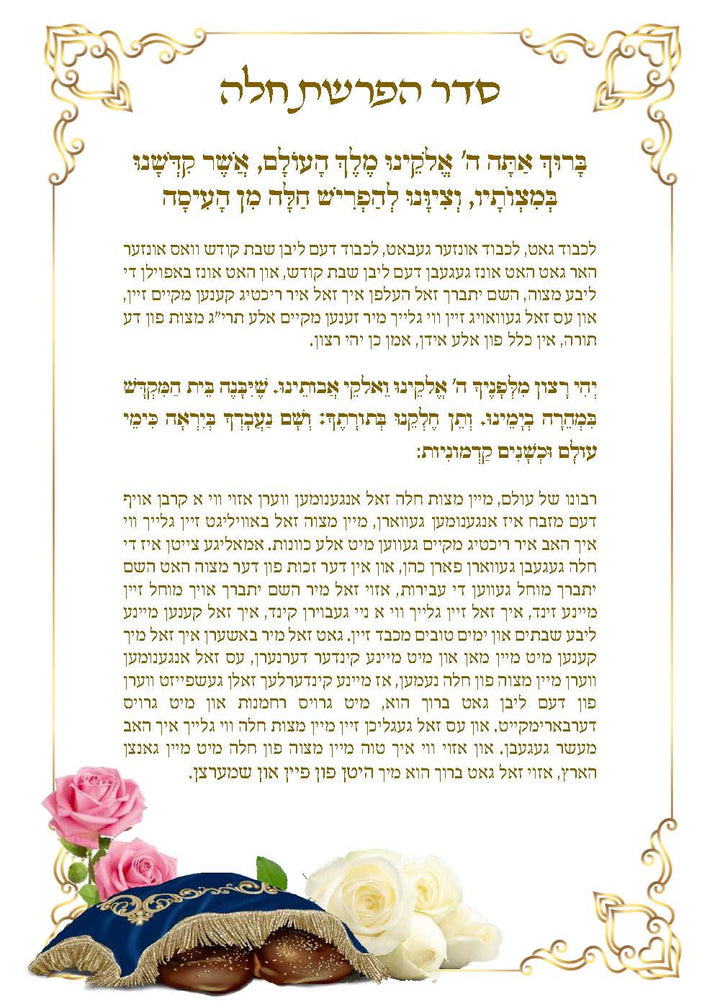 Hafrashas Challah Card 5x7 – ahuva.com