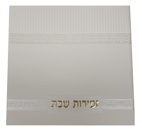 Zemirot Shabbat Off White Adas Yisroel Meshulav Birchat Hamazon al hamichya and sheva brochos are in Ashkenaz & Edot Hamizrach Gold letters 6x6"-0