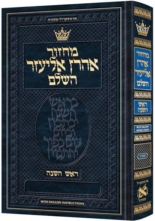 Mach rosh hashanah sefard heb only e-instructions-0