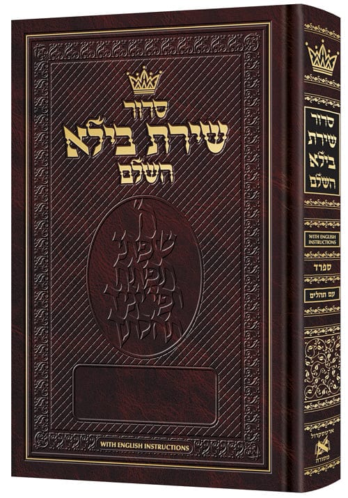 Siddur shiras baila hebrew-only full size sefard with english instructions-0