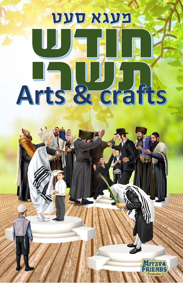 Small Tishrei Art Set-0