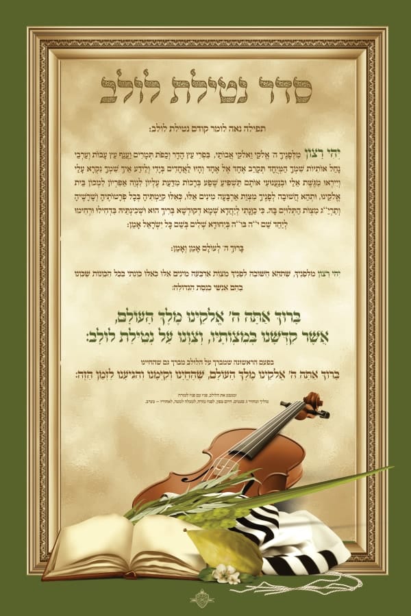 Netilat Lulav Vinyl Banner X Large 24 x 36 "