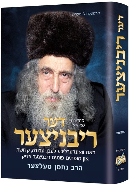 The ribnitzer - yiddish edition-0