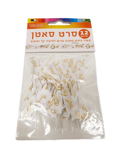 Gold Satin Mazal Tov Ribbon 12 pcs-0