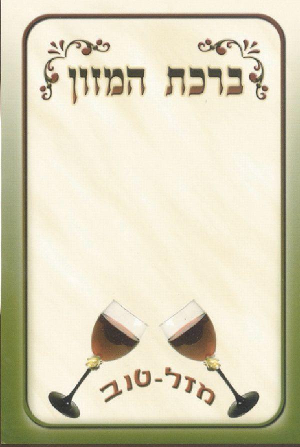 3 Fold Lechaim Glasses Sefardi (Eidut Hamizrach) 